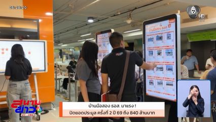 บ้านมือสอง ธอส.มาแรง! ปิดยอดประมูล ครั้งที่ 2 ปี 69 ถึง 840 ล้านบาท