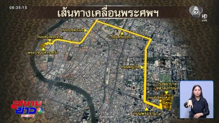 เส้นทางเคลื่อนพระศพ จาก รพ.จุฬาฯ ไปพระบรมมหาราชวัง วันนี้