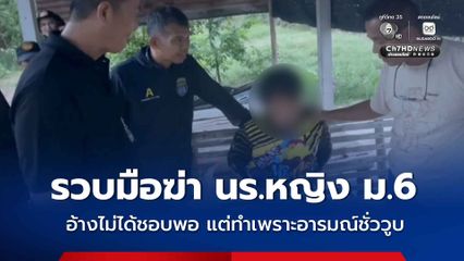 รวบตัว เอี้ยง ผู้ต้องหา ฆ่านักเรียนหญิง ม.6 ที่ จ.อุทัยธานี อ้าง ไม่ได้ชอบพอ ทำไปเพราะอารมณ์ชั่ววูบ