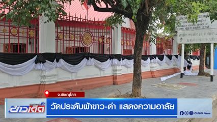 วัดประดับผ้าขาว-ดำ แสดงความอาลัย
