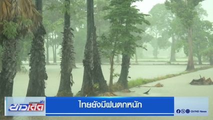 ไทยยังมีฝนตกหนัก