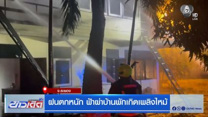 ฝนตกหนัก ฟ้าผ่าบ้านพักเกิดเพลิงไหม้