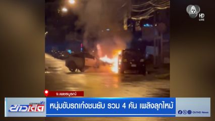 หนุ่มขับรถเก๋งชนยับ รวม 4 คัน เพลิงลุกไหม้