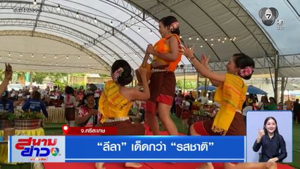 ลีลา เด็ดกว่า รสชาติ จ.ศรีสะเกษ