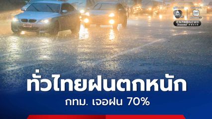กรมอุตุฯ เตือน ทั่วไทยฝนตกหนัก ระวังน้ำท่วมฉับพลัน ทะเลมีคลื่นสูงมากกว่า 2 เมตร กทม. เจอฝน 70% ของพื้นที่