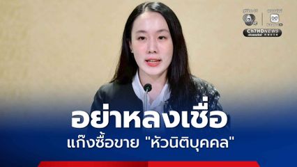 รัฐบาลเตือนประชาชน อย่าหลงเชื่อแก๊งซื้อขาย “หัวนิติบุคคล” เสี่ยงตกเป็นมิจฉาชีพ