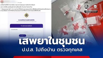 ร้องเรียนปัญหาเสพยาในชุมชน  ป.ป.ส.ลงพื้นที่ตรวจสอบทุกเคส