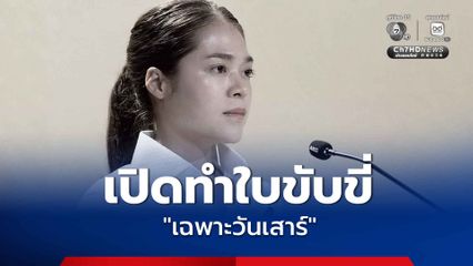 เปิดบริการทำใบขับขี่ “เฉพาะวันเสาร์” กรณีทำใหม่และต่ออายุ เริ่มวันนี้ - 1 ส.ค 69 ตั้งแต่เวลา 08.30 - 15.30 น. ณ สำนักงานขนส่งกรุงเทพมหานครพื้นที่ 1 - 5