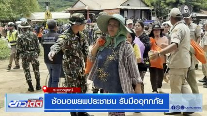 ซ้อมอพยพประชาชน รับมืออุทกภัย