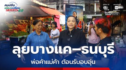 ดร.มัลลิกา ลุยบางแค–ธนบุรี พร้อมผลักดันแนวคิด Street Food Paradise ฟื้นเศรษฐกิจฐานราก เพิ่มพื้นที่ค้าขาย สู้ค่าครองชีพ