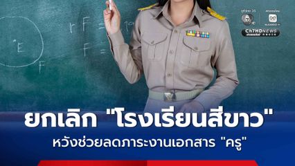 รัฐบาลยกเลิก โรงเรียนสีขาว มีผลปี 2570 หวังช่วยลดภาระงานครู พร้อมปรับรูปแบบการทำงานให้ทันสมัยขึ้น