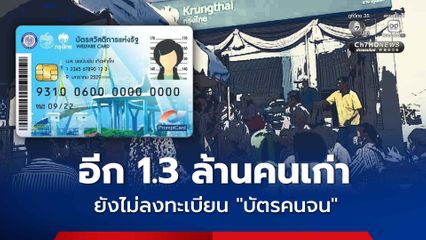 คนเก่าที่มีบัตรสวัสดิการแห่งรัฐ ยังไม่ลงทะเบียนรับสิทธิอีก 1.3 ล้านคน แนะรีบลงทะเบียนก่อน 21 มิ.ย.