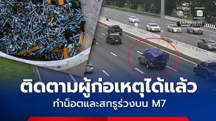 ติดตามผู้ก่อเหตุทำน็อตและสกรูร่วงบนมอเตอร์เวย์ M7 ได้แล้ว ยอมรับผิดใช้วัสดุปกคลุมไม่มิดชิด พร้อมรับผิดชอบผู้เสียหายยางรั่ว 43 คัน