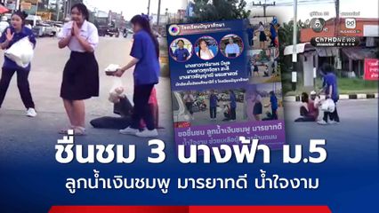 ชื่นชม 3 นางฟ้า นักเรียนหญิง ม.5 ลูกน้ำเงินชมพู มารยาทดี น้ำใจงาม