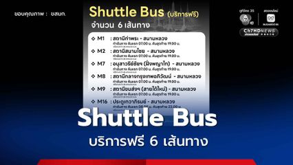 ขสมก. จัด Shuttle Bus ฟรี 6 เส้นทาง เพื่ออํานวยความสะดวกให้แก่ประชาชนที่จะเดินทางเข้าร่วมพิธีถวายน้ำสรงและถวายสักการะพระศพ  ณ พระบรมมหาราชวัง