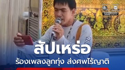 สัปเหร่อร้องเพลงลูกทุ่ง ส่งศพไร้ญาติ จ.ระยอง