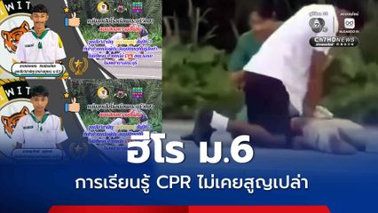 สพฉ. ชื่นชมฮีโรเยาวชน ม.6 ปั๊มหัวใจช่วยชีวิต