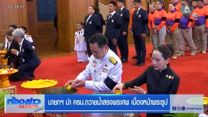 นายกฯ นำ ครม.ถวายน้ำสรงพระศพ เบื้องหน้าพระรูป