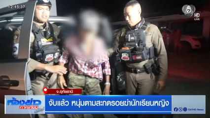 จับแล้ว หนุ่มตามสะกดรอยฆ่านักเรียนหญิง จ.อุทัยธานี