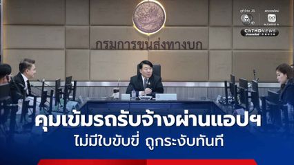 คมนาคมคุมเข้มรถรับจ้างผ่านแอปพลิเคชัน ไม่มีใบขับขี่รถสาธารณะ ถูกระงับทันที