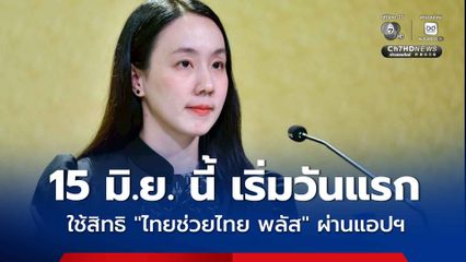 15 มิ.ย. นี้ เริ่มวันแรก ใช้สิทธิ “ไทยช่วยไทย พลัส” ผ่านแอปพลิเคชัน มีร้านเข้าร่วมกว่า 88,000 ร้าน