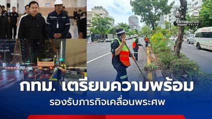 กทม. เตรียมความพร้อมรองรับภารกิจเคลื่อนพระศพ “เจ้าฟ้าพัชรกิติยาภาฯ” บูรณาการทุกหน่วยงานดูแลประชาชนตลอดเส้นทาง