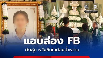 คนร้ายสารภาพ แอบส่อง FB น้องน้ำหวาน มาดักซุ่มรอหวังขืนใจ