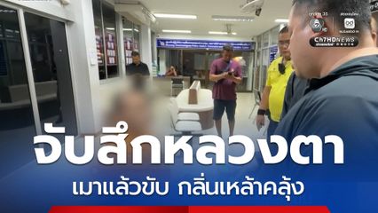 จับสึกหลวงตา เมาแล้วขับ
