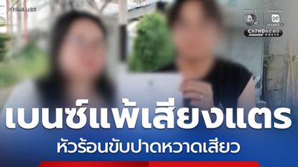 หนุ่มเบนซ์แพ้เสียงแตร