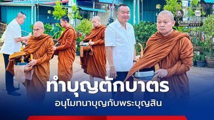 มทบ.24 ร่วมทำบุญตักบาตร อนุโมทนาบุญกับพระบุญสิน