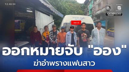 ออกหมายจับ "ออง" ฆ่าอำพรางแฟนสาว
