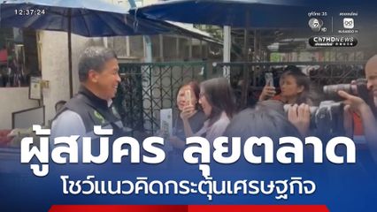 หมัดเด็ด ชิงผู้ว่าฯ กทม. : ผู้สมัคร ลุยตลาด โชว์แนวคิดกระตุ้นเศรษฐกิจ