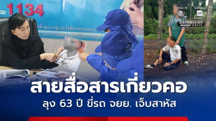 สายสื่อสารเกี่ยวคอ ลุง 63 ปี ขี่รถ จยย. เจ็บสาหัส ไร้การเยียวยา