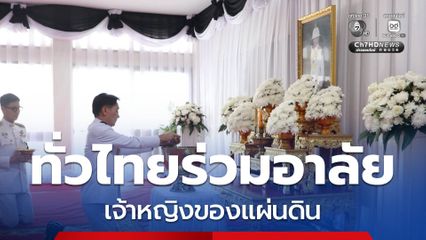 ทั่วไทยร่วมอาลัย เจ้าหญิงของแผ่นดิน