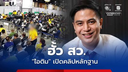 ไอติมพริษฐ์ เปิดคลิปหลักฐานคดีฮั้ว สว.