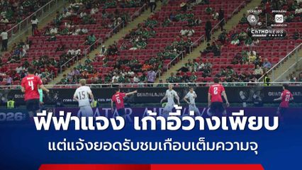 ฟีฟ่าแจง เก้าอี้ว่างเพียบ แต่แจ้งยอดรับชมเกือบเต็มความจุ