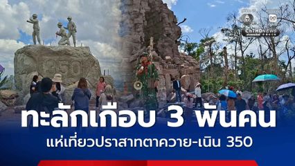 นักท่องเที่ยวทะลักเกือบ 3 พันคน แห่เที่ยวปราสาทตาควาย-เนิน 350