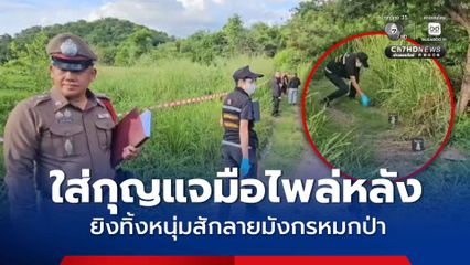 ใส่กุญแจมือไพล่หลัง ยิงทิ้งหนุ่มสักลายมังกรหมกป่า