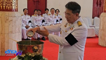 พิธีถวายน้ำสรงพระศพ แสดงความอาลัย
