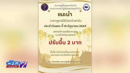 ประกาศปรับขึ้นราคาสุกร 2 บาท ต่อกิโลกรัม