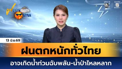 ฝนฟ้าอากาศ 13 มิ.ย.69 | เฝ้าระวังฝนตกหนักทั่วไทย อาจเกิดน้ำท่วมฉับพลัน-น้ำป่าไหลหลาก
