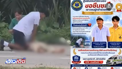 ชื่นชมนักเรียน ม.6 ช่วยชีวิตผู้ประสบอุบัติเหตุ