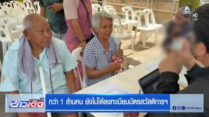 กว่า 1 ล้านคน ยังไม่ได้ลงทะเบียนบัตรสวัสดิการฯ