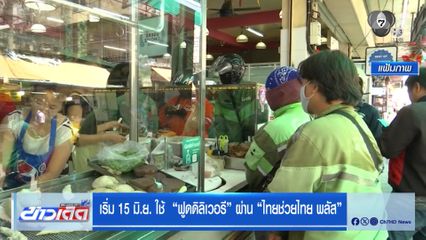 เริ่ม 15 มิ.ย. ใช้ "ฟูดดิลิเวอรี" ผ่าน "ไทยช่วยไทย พลัส"