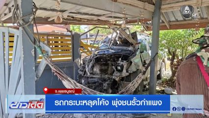 รถกระบะหลุดโค้ง พุ่งชนรั้วกำแพง