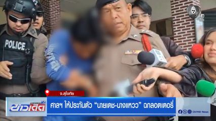 ศาลฯ ให้ประกันตัว "นายเดช-นางแหวว" ฉกลอตเตอรี่