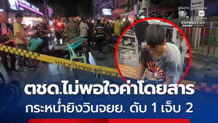 ตชด.ปืนโหด ไม่พอใจค่าโดยสาร กระหน่ำยิงกลางดึกใส่กลุ่มวินจยย. ดับ 1 เจ็บอีก 2 คน ย่านห้วยขวาง