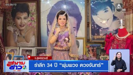รำลึก 34 ปี “พุ่มพวง ดวงจันทร์”
