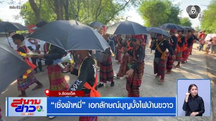 “เซิ้งผ้าหมี่” เอกลักษณ์บุญบั้งไฟบ้านขวาว จ.ร้อยเอ็ด
