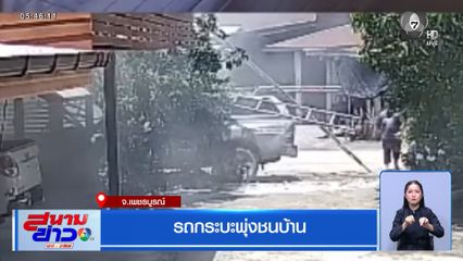 รถกระบะพุ่งชนบ้าน จ.เพชรบูรณ์